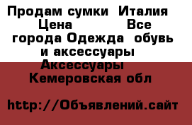 Продам сумки, Италия. › Цена ­ 3 000 - Все города Одежда, обувь и аксессуары » Аксессуары   . Кемеровская обл.